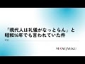 152 「現代人は礼儀がなっとらん」と昭和16年でも言われていた件（一部公開）