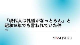 152 「現代人は礼儀がなっとらん」と昭和16年でも言われていた件（一部公開）