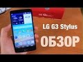 LG G3 Stylus Обзор
