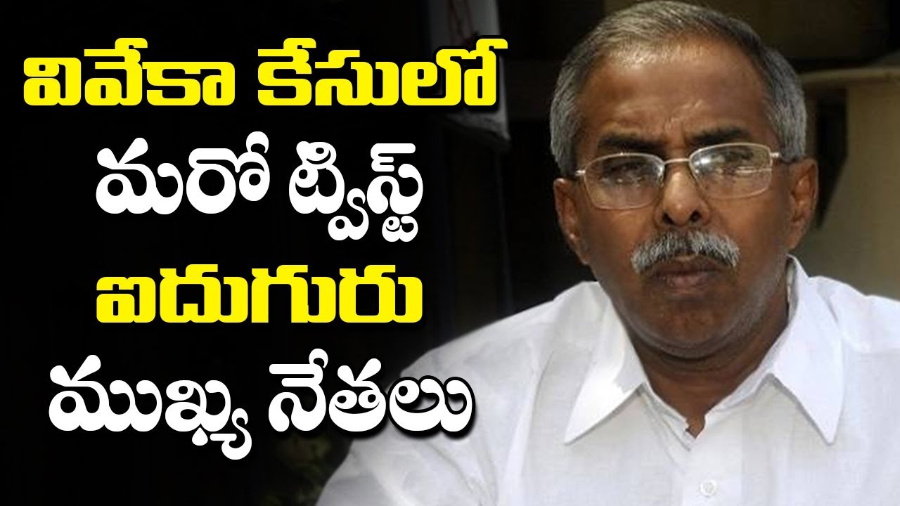 YS Vivekananda Reddy Case Latest News YS Sunitha Reddy AP Cm Jagan 