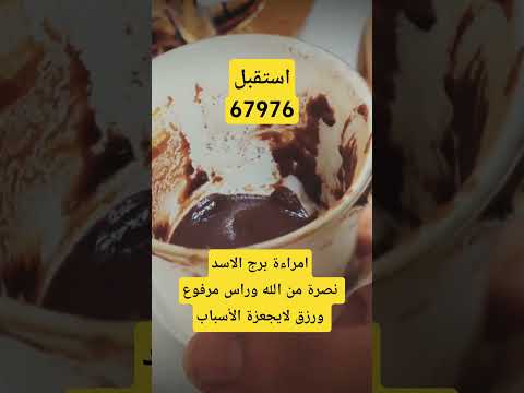 امراءة برج الاسد رسالتك اليوم نصرة من الله ورفعة راس ورزق لايجعزة الأسباب #ابراج #توقعات #اكسبلور