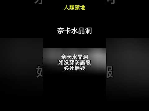 人類禁地-進入奈卡水晶洞，如沒穿防護服必死無疑 #地理 #水晶 #shorts