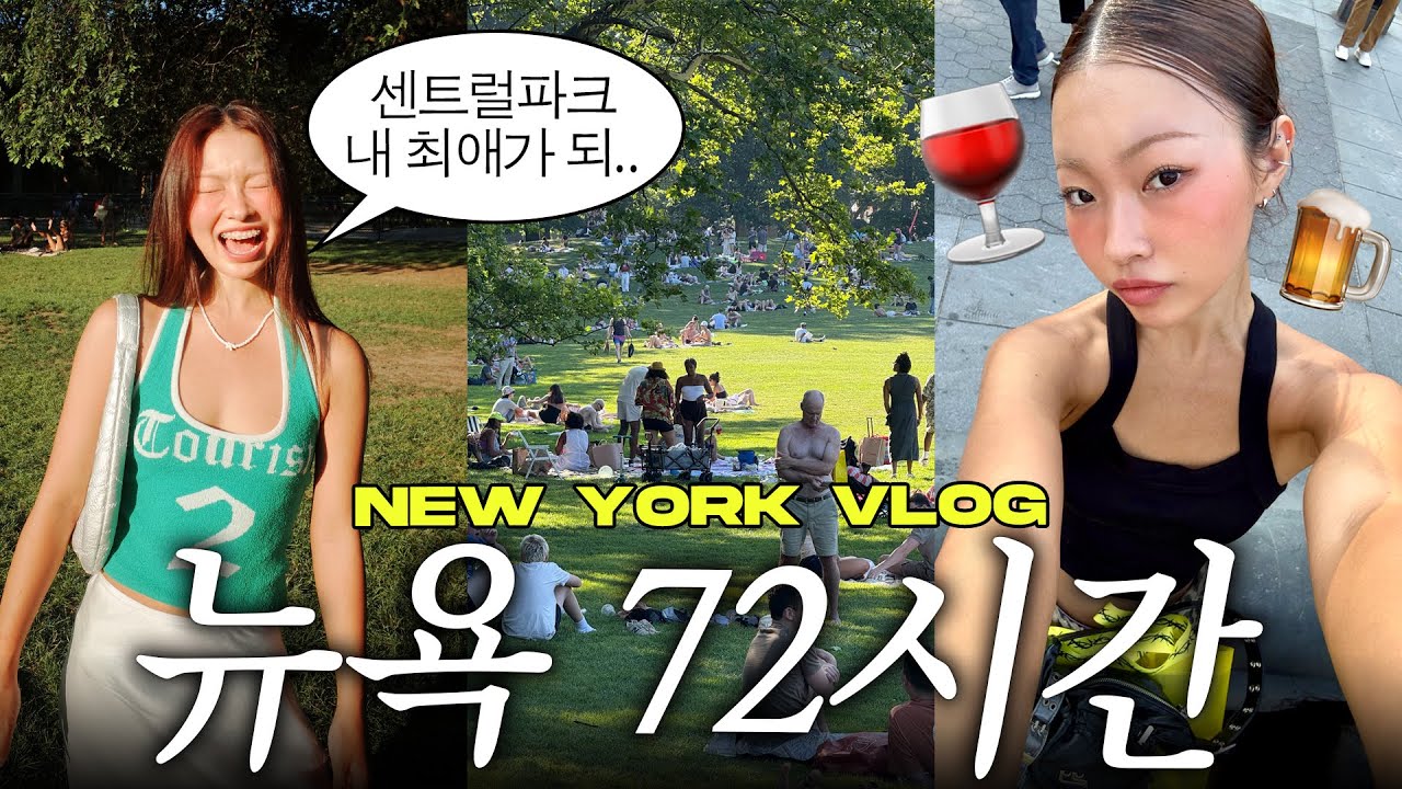 뉴욕에서 이것보다 더 잘 놀수가 없다..🥵 드디어 가본 센트럴파크, 빈티지샵 탐방, 소호 쇼핑, 술,,,🍷❤️