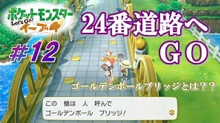 ピカブイまったり女性実況 12 ハナダシティの名所 ゴールデンボールブリッジでバトルだ レッツゴーイーブイ Youtube ピカブイまったり女性実況 12 ハナダシティの名所 ゴールデンボールブリッジでバトルだ レッツゴーイーブイ Youtube