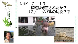 NHK（4）「誤報は修正されたか？（2）ツバルの沈没？？」令和5年2月17日