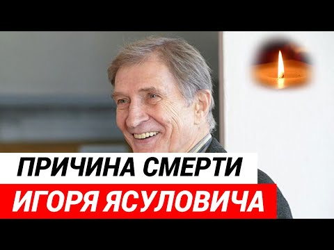 Названа причина смерти Игоря Ясуловича