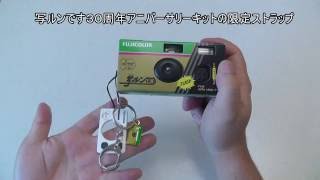 写ルンです30周年アニバーサリーキットのストラップをコンプしたい！＋写真が出来たよ！FUJIFILM QuickSnap 30th anniversary kit Unboxing & Photos