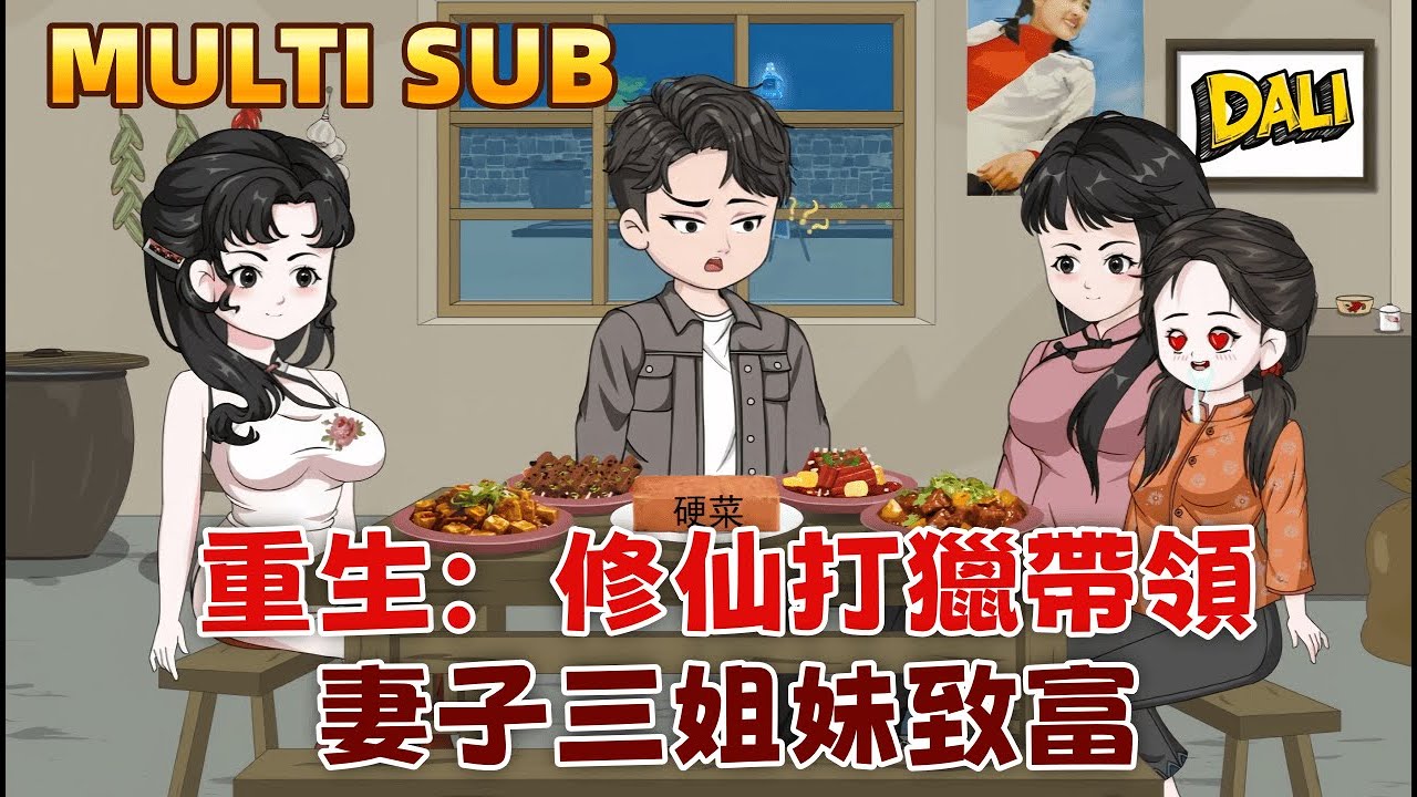 現代沙雕《重生：修仙打獵帶領妻子三姐妹致富》前世遺憾今生彌補！重生獵人手握神級系統，深山尋寶挖極品人參，帶三姐妹過上好日子！