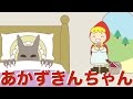 【絵本読み聞かせ】赤ずきんちゃん（あかずきんちゃん）／童話・日本昔話・紙芝居・絵本の読み聞かせ朗読動画シリーズ【おはなしランド】