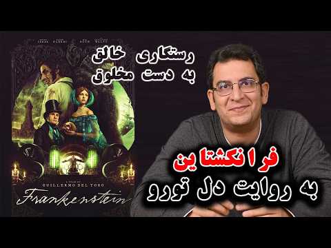 نقد و بررسی فیلم فرانکشتاین به روایت گیلرمو دل تورو 