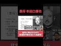 「愚将」牟田口廉也 #日本軍 #昭和史