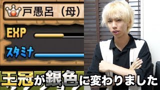 【パズドラ】ついに王冠が変わりました！