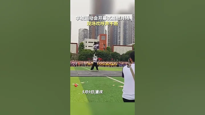 学校运动会开幕式高燃开场，现场欢呼声不断 - 天天要闻