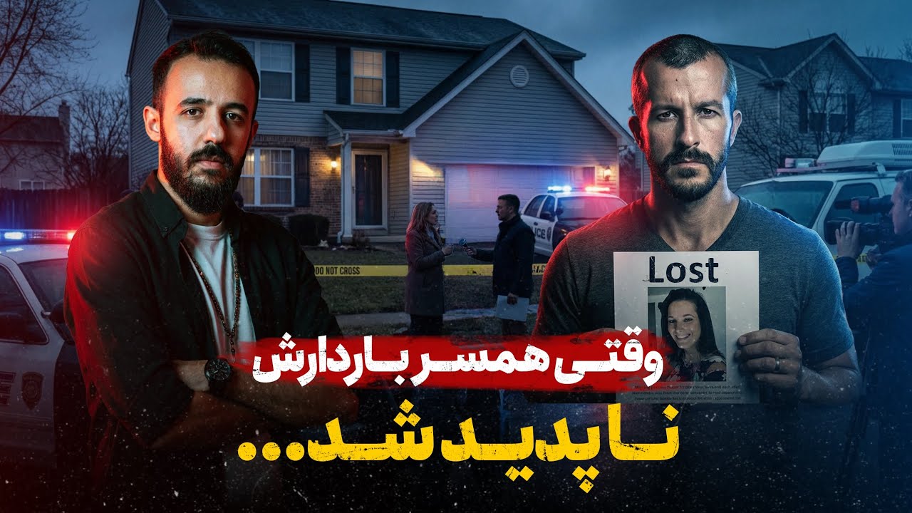 همه فکر می‌کردند قربانی است… | پرونده کریس واتس