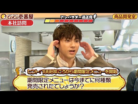 山田裕貴、ココイチ超難問クイズに挑戦するも大苦戦!?カレーハウスCoCo壱番屋PR動画