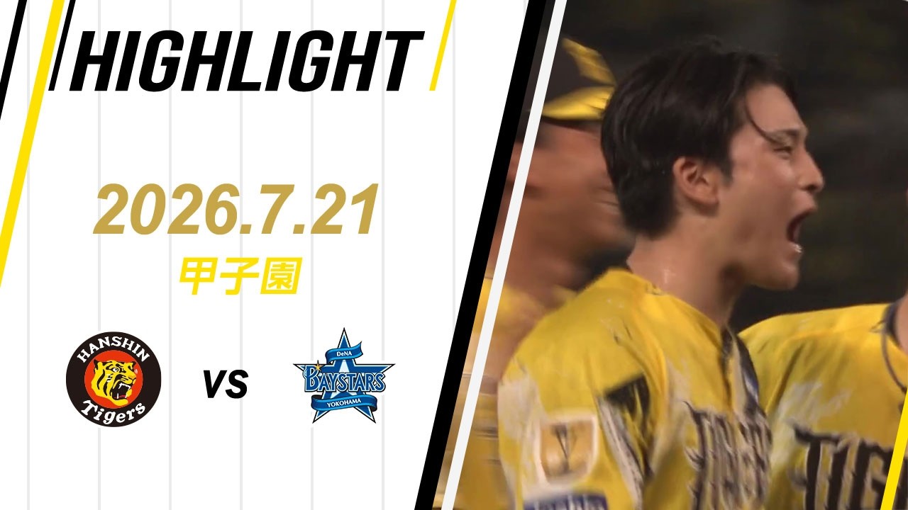 ハイライト】2026/7/21(火) 阪神vsDeNA(甲子園) - YouTube