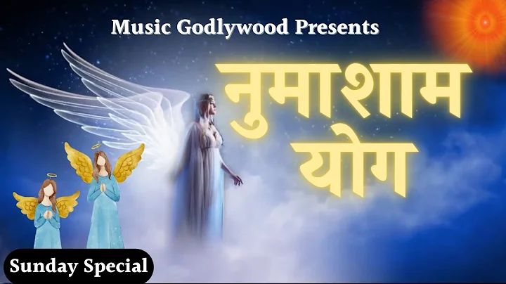 नुमा शाम योग के गीत | Numa Sham Yog Ke Geet | Best B.K. Meditation Songs | Godlywood Studio