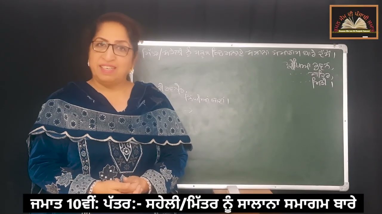 ਜਮਾਤ 10 ਵੀਂ : ਪੱਤਰ :- ਸਹੇਲੀ /ਮਿੱਤਰ ਨੂੰ ਸਲਾਨਾ ਸਮਾਗਮ ਬਾਰੇ ਪੱਤਰ || Class: 10th. Patter:- Samagam bare