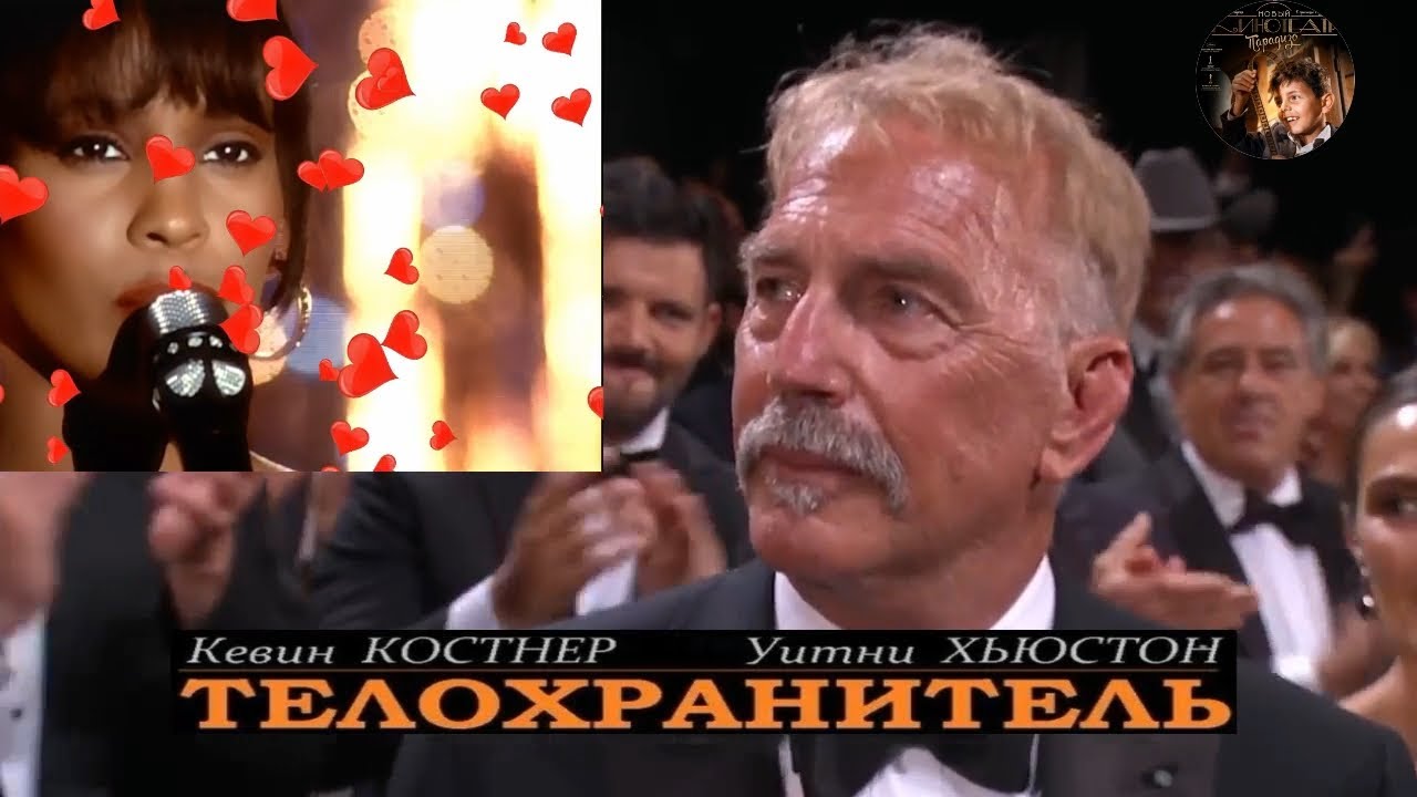 Whitney Houston 💞 Kevin Costner 💞 I Will Always Love You 💞