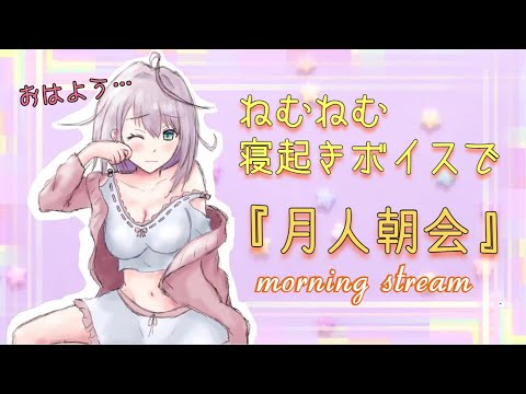 【朝活】癖になる声聞きにおいで💓朝一番かわいい配信はここ✨【華月みくる / 新人Vtuber】