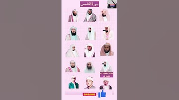 سورة الشمس بأصوات نادرة وخاشعة: السديس، الشريم، منق، العفاسي، عبد الباسط وآخرون | تلاوة تهز القلوب