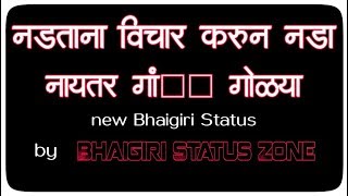 नडताना जरा विचार करुन नडा नायतर गां##त गोळ्या || New Bhaigiri Status || by Bhaigiri Status Zone