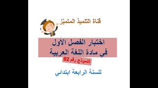 اختبار الفصل الأول في مادة اللغة العربية (النموذج رقم 2) للسنة الرابعة ابتدائي
