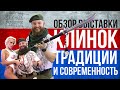 Обзор выставки "Клинок традиции и современность " от Kizlyar Supreme