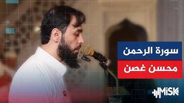 سورة الرحمن بصوت القارئ محسن غصن من صلاة الخسوف بإسطنبول