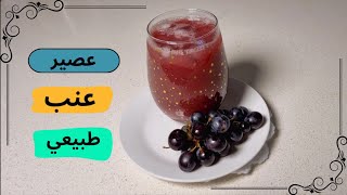 عصير منعش لترطيب الجسم في شهر رمضان || فوائد لاتعد ولاتحصى للجسم لعصير العنب الطبيعي