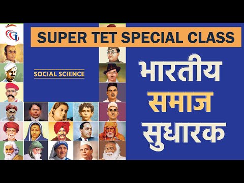 Super TET 2022 Special | Social Science | भारतीय समाज सुधारक(Indian social reformer) For All TET