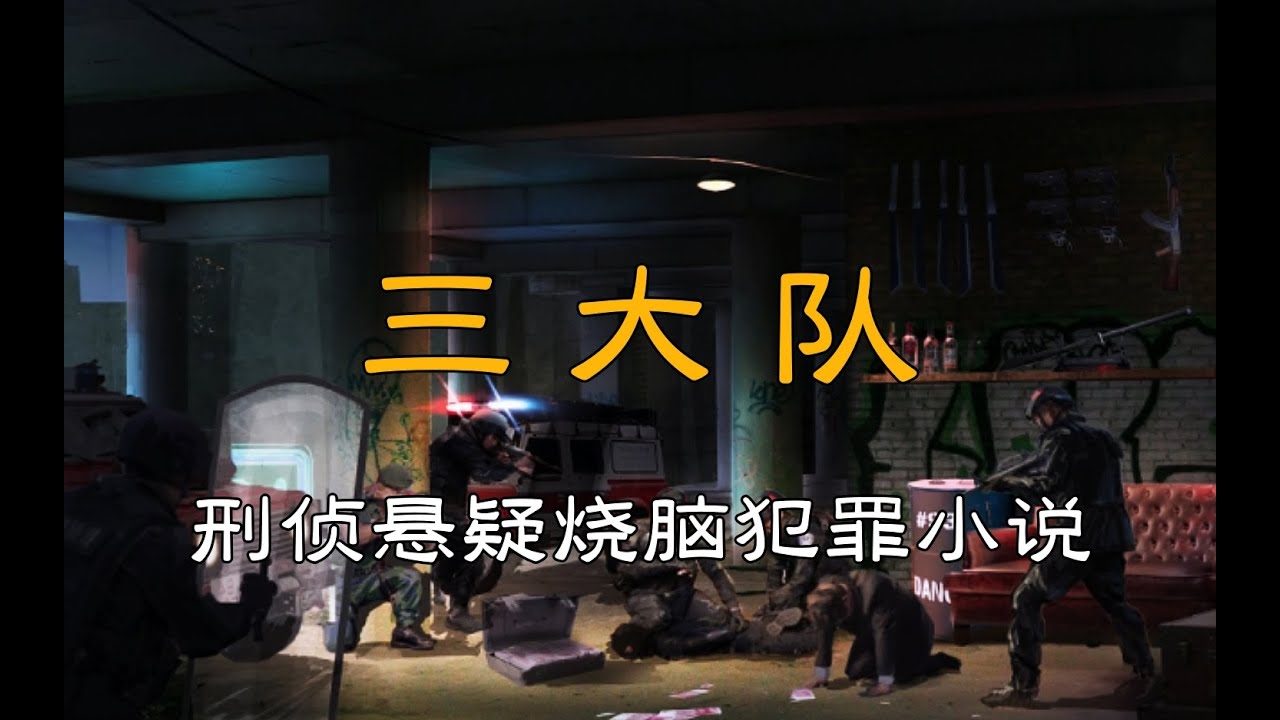 1-【一口气看完】有声书《多播版-三大队》经典刑侦悬疑烧脑犯罪小说_第1部分#有声书#听书#有声小说