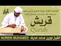 106 سورة قريش القارئ الشيخ نورين محمد صديق رحمة الله عليه Sheikh Noreen Mohammed Siddiq 