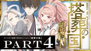 【クトゥルフ神話TRPG】塔葬の国 Part4 / PL:藍月なくる、ヨシヅキ参謀、四宮伊織【＃月々宮の国】