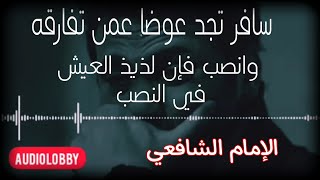 سافر تجد عوضاً عمّن تفارقه .. رائعة الإمام الشافعي رحمه الله