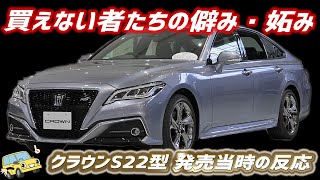 【クラウン 11月にマイナーチェンジ！】S22型発売当時の反応を調べてみた