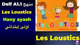 loustics unité 1 منهج المركز الثقافي الفرنسي لوستيك اول مستوى.  اولى ابتدائي لغة فرنسية ??