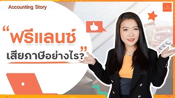 [EP.27] ฟรีแลนซ์เสียภาษียังไง? | Accounting Story