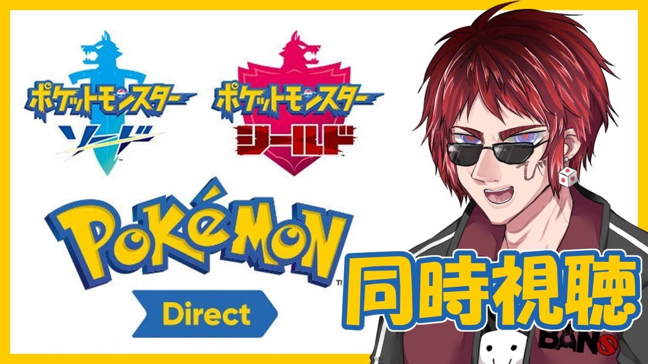 天開司の #ポケモンダイレクト 同時視聴【#ポケモン剣盾】 - YouTube