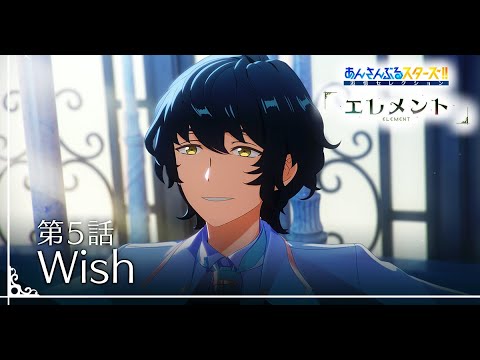 第5話「Wish」 - あんさんぶるスターズ！！追憶セレクション「エレメント」