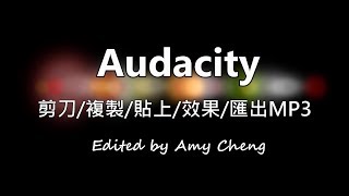 (⋋▂⋌)【教媒/ Audacity】3.剪刀、複製與貼上、效果功能 Cut, Copy, and Paste