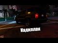 Элджей & MORGENSHTERN - Cadillac СЛИВ КЛИПА GTA 5