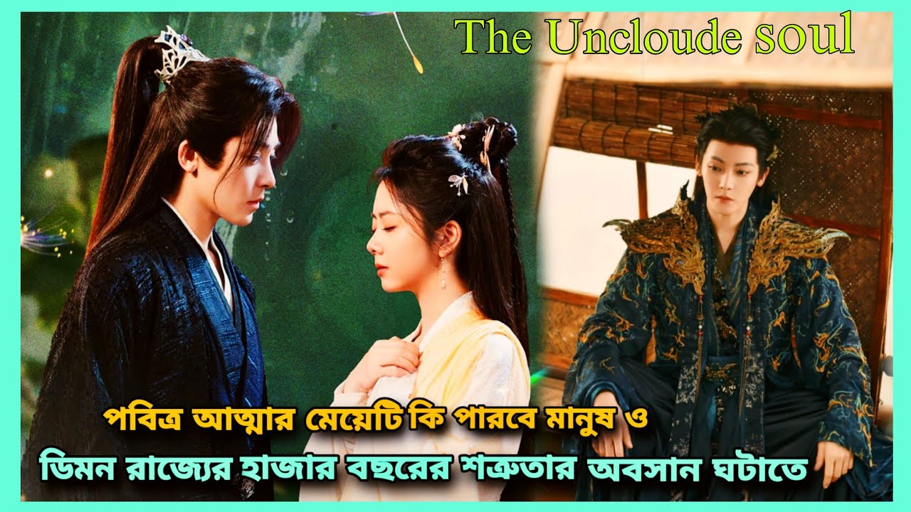 প্রেমের পূর্ণতা পেতে পুনর্জন্ম নেয় ডিমন দেবতা ও মানুষ রাজকন্যা, New fantasy lovestory bangla explain