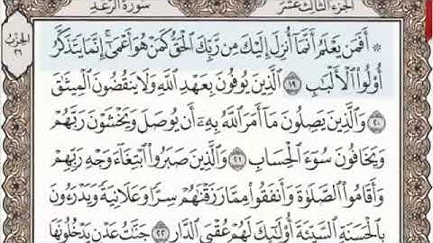 سورة الرعد الصفحة 252 من الاية 19 الى 28 عبدالباسط عبدالصمد مجود