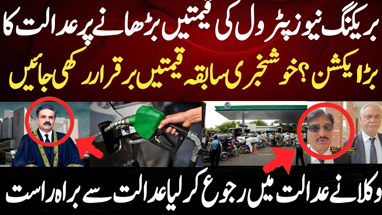 بریکنگ نیوز پٹرول کی قیمتیں بڑھانے پر عدالت کا بڑا ایکشن؟  خوشخبری سابقہ قیمتیں برقرار رکھی جائیں و
