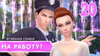 The Sims 4: На работу! #20 - Свадьба со СМЕРТЬЮ ❤