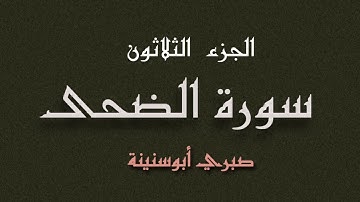 سورة الضحى الشيخ صبري أبو سنينة | Surat Al Duhah Sabrie Abu Snainah