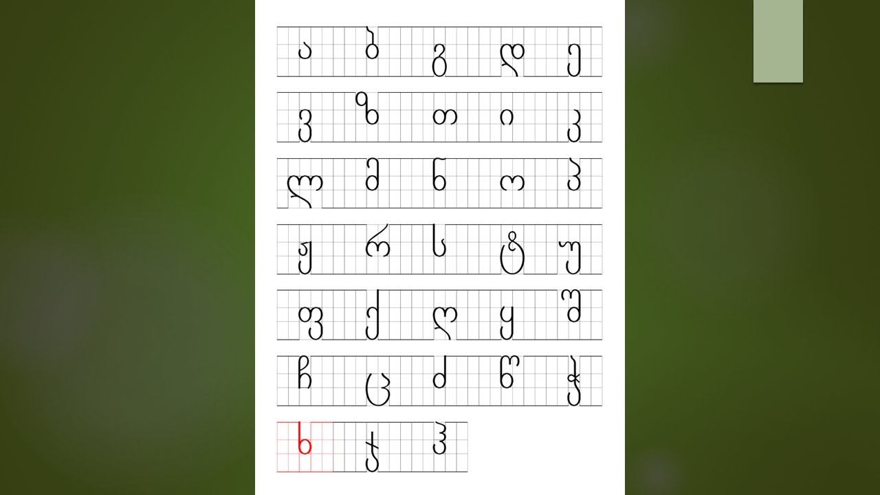 Georgian alphabet for beginners - Lesson 7.1 - ხ, ჯ, ჰ - (with sound ...