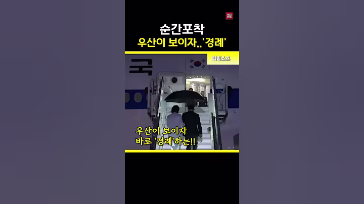 귀국하는 이재명 대통령께 대하여 #경례