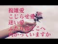 ❤️複雑愛、こじらせ愛、迷い愛❤️悩んでいるその恋の行先を知りたいあなたへ